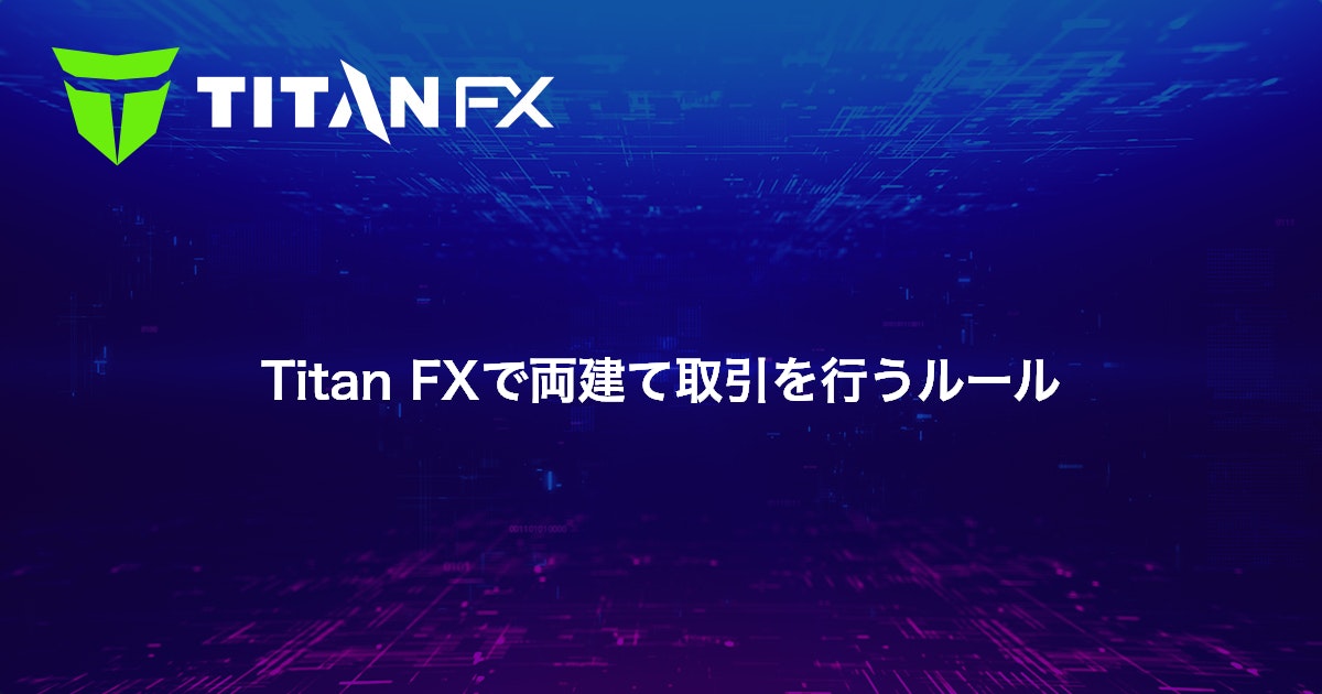 Titan FXで両建て取引を行うルール｜Titan FX（タイタン FX）